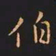 王羲之伯书法图片