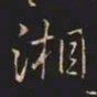 王羲之湘书法图片
