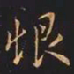 王羲之恨书法图片