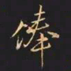 王羲之俸书法图片
