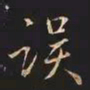 王羲之误书法图片