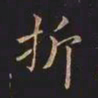 王羲之折书法图片