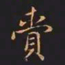 王羲之赍书法图片