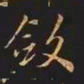 王羲之敛书法图片