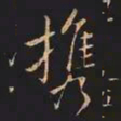 王羲之携书法图片