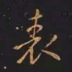 王羲之表书法图片