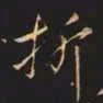 王羲之折书法图片