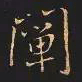 王羲之阐书法图片