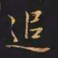 王羲之追书法图片