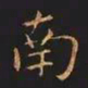王羲之南书法图片