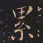 王羲之累书法图片