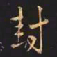 王羲之封书法图片