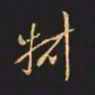 王羲之叔书法图片