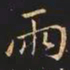 王羲之两书法图片