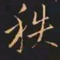 王羲之秩书法图片