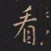 王羲之看书法图片