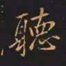 王羲之听书法图片
