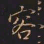 王羲之容书法图片