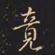 王羲之竟书法图片