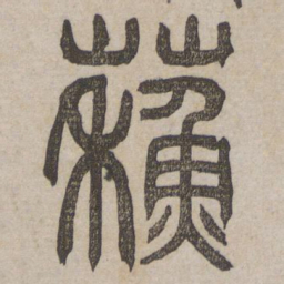 苏书法图片
