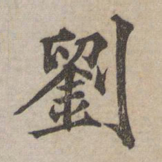 刘书法图片