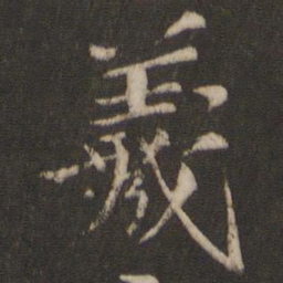 董其昌羲书法图片