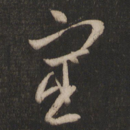 王羲之宦书法图片