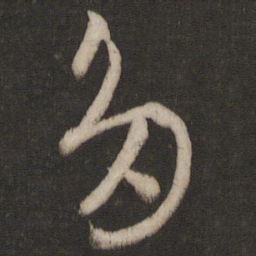 王羲之多书法图片