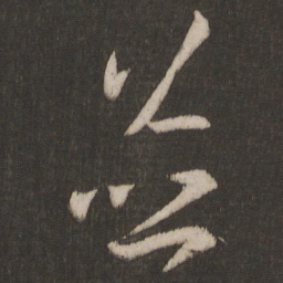 王羲之并书法图片