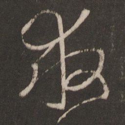 王羲之救书法图片