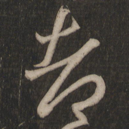 王羲之都书法图片
