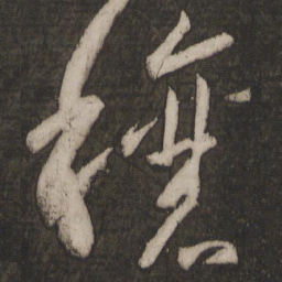 王羲之穰书法图片