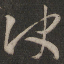 王羲之决书法图片