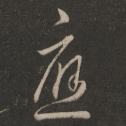 王羲之应书法图片