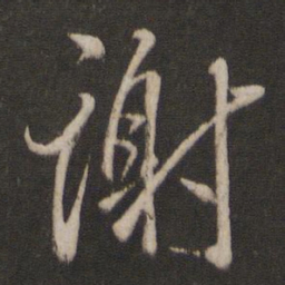 王羲之谢书法图片