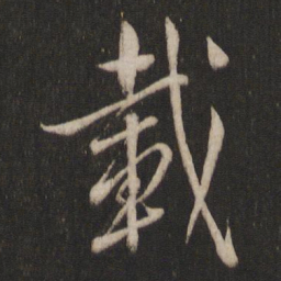 王羲之载书法图片