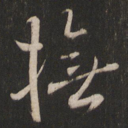 王羲之抚书法图片