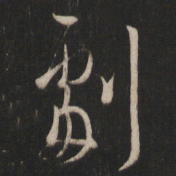 王羲之剧书法图片