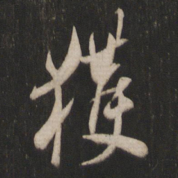 王羲之获书法图片