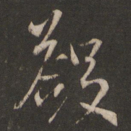 王羲之敛书法图片