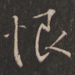 王羲之恨书法图片