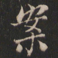 苏颂案书法图片