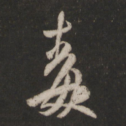 王羲之毒书法图片