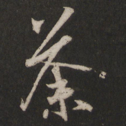 王羲之荼书法图片