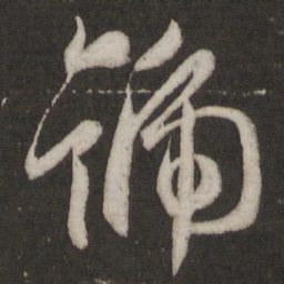 王羲之号书法图片