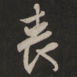 王羲之丧书法图片