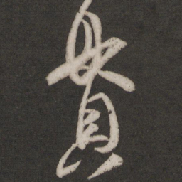 王羲之贯书法图片