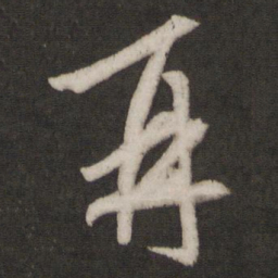 王羲之再书法图片