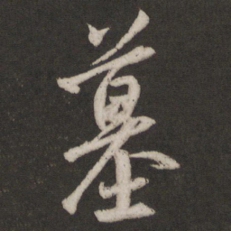 王羲之墓书法图片