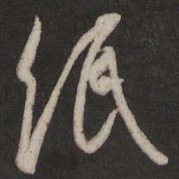 王羲之纸书法图片